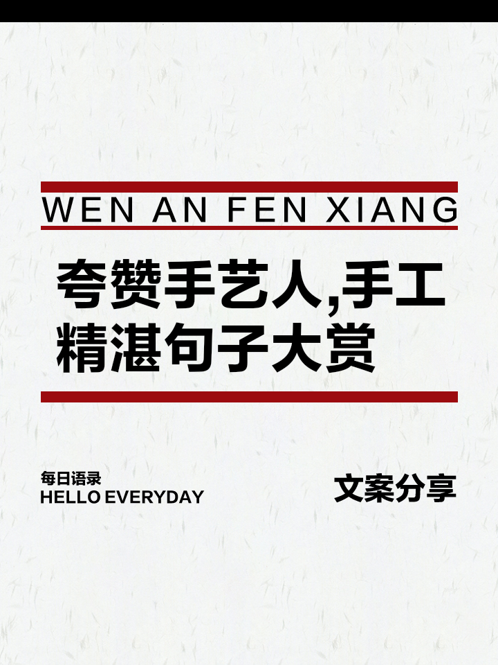 精湛的技术表现让人们为之惊叹和赞美