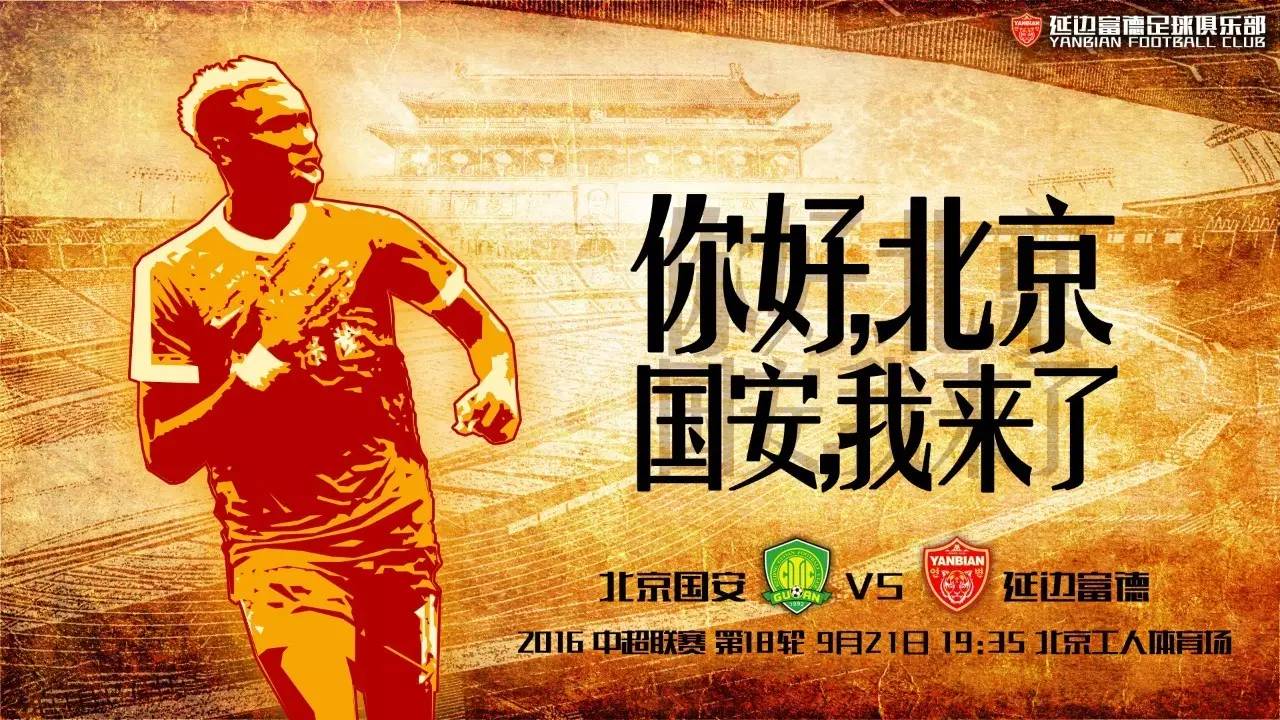 关于国安客场逼平富德，保持稳定状态的信息