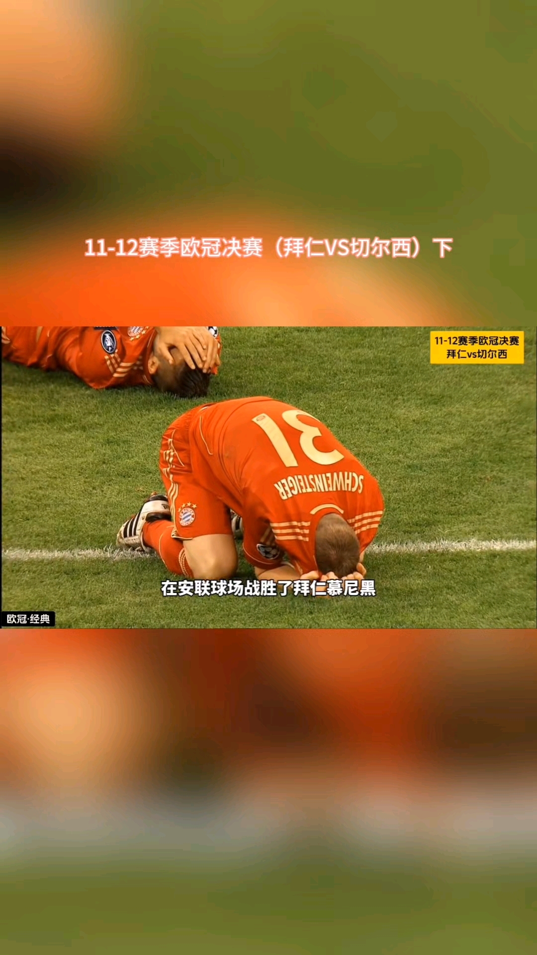 皇马首回合客负拜仁，欧冠成绩再起争议的简单介绍